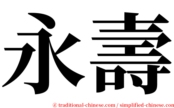永壽 serif font