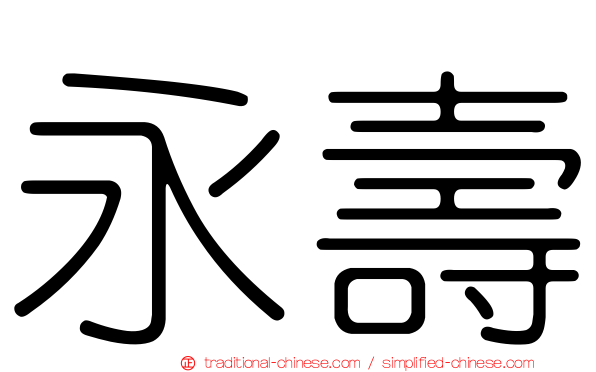 永壽