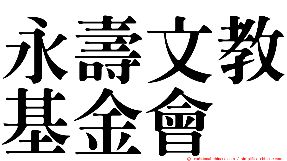 永壽文教基金會