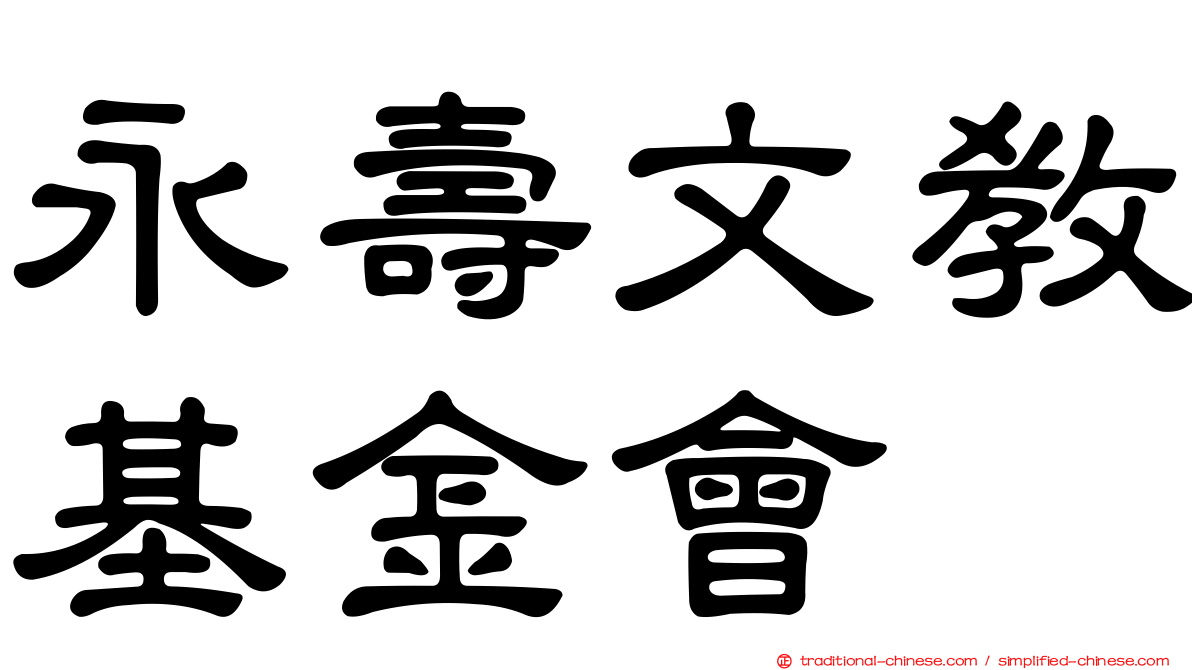 永壽文教基金會