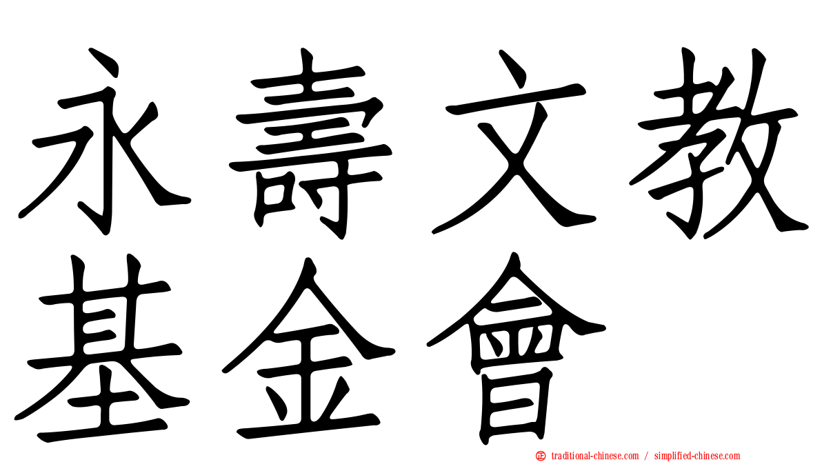 永壽文教基金會