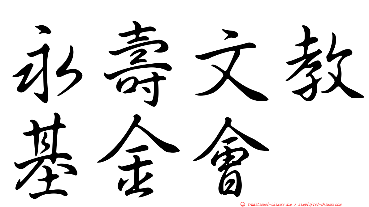 永壽文教基金會