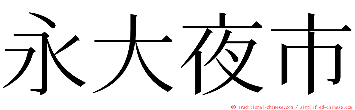 永大夜市 ming font