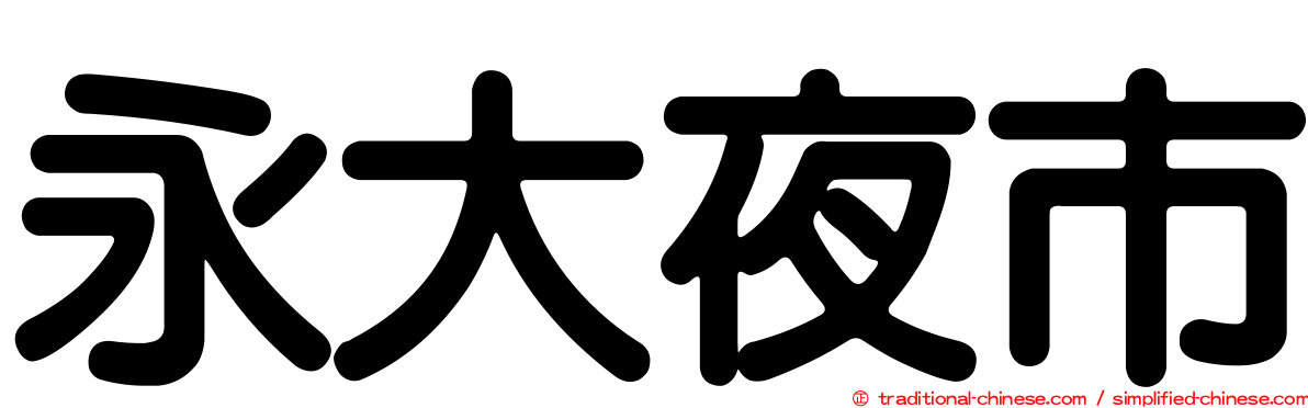 永大夜市