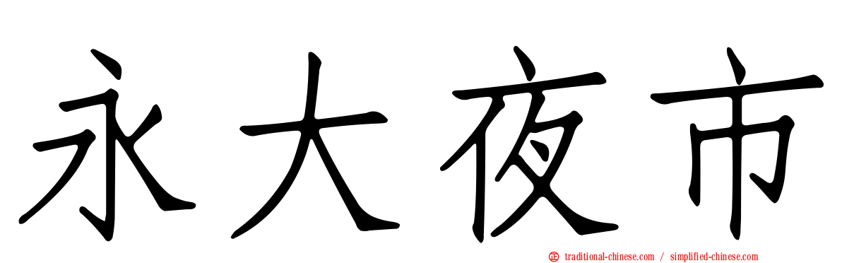永大夜市
