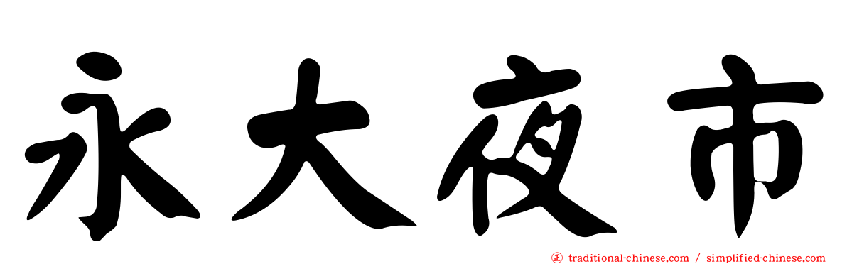 永大夜市