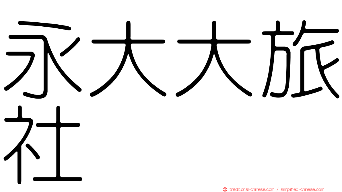 永大大旅社