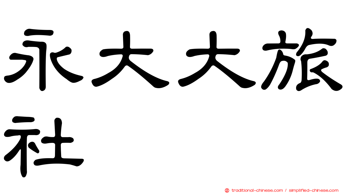 永大大旅社