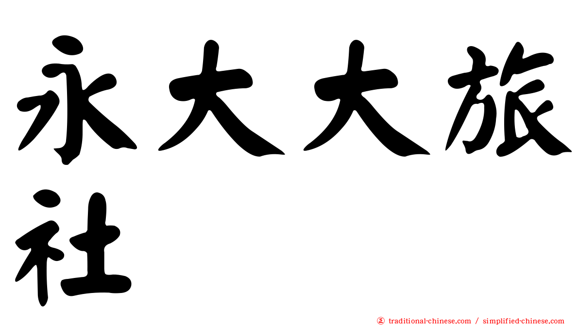 永大大旅社