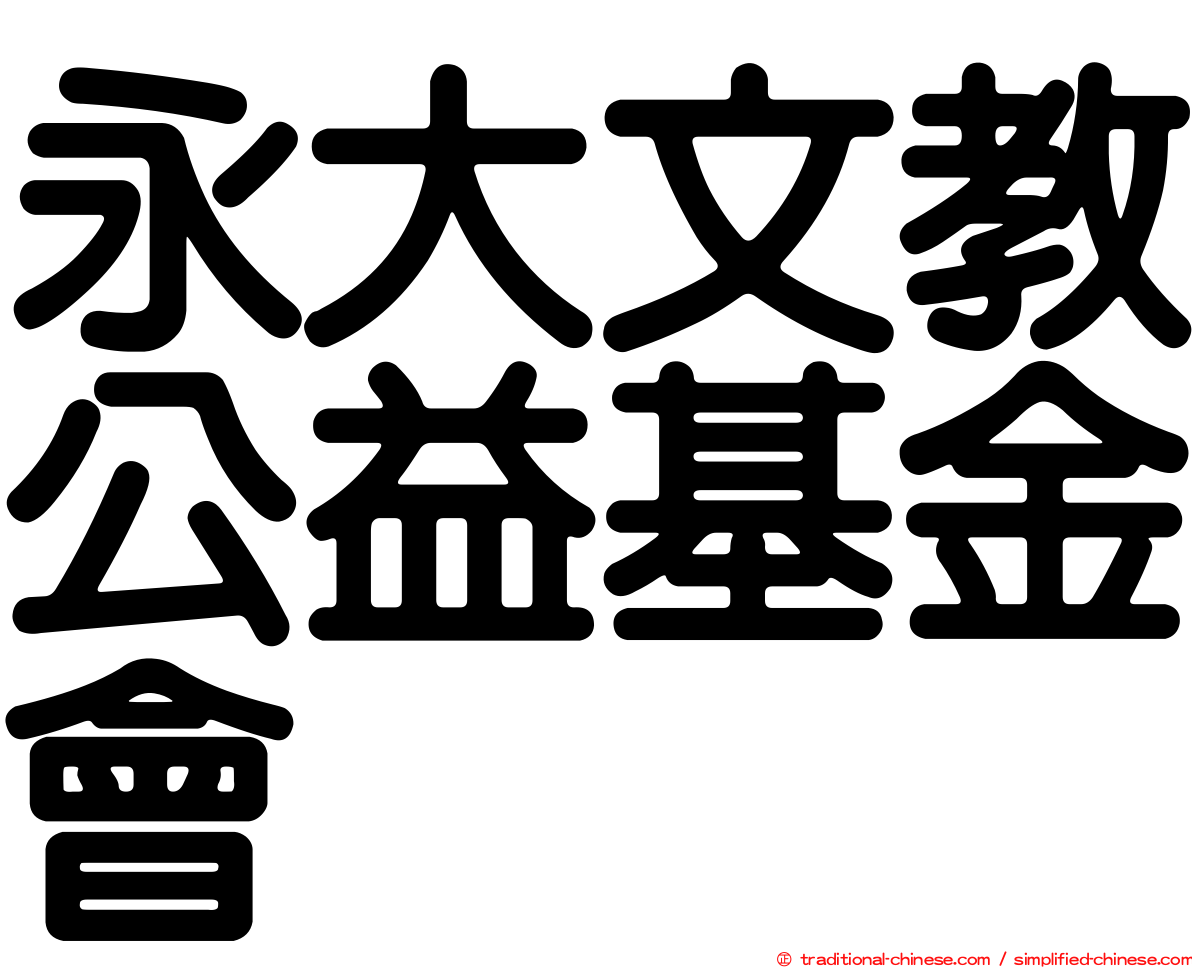 永大文教公益基金會