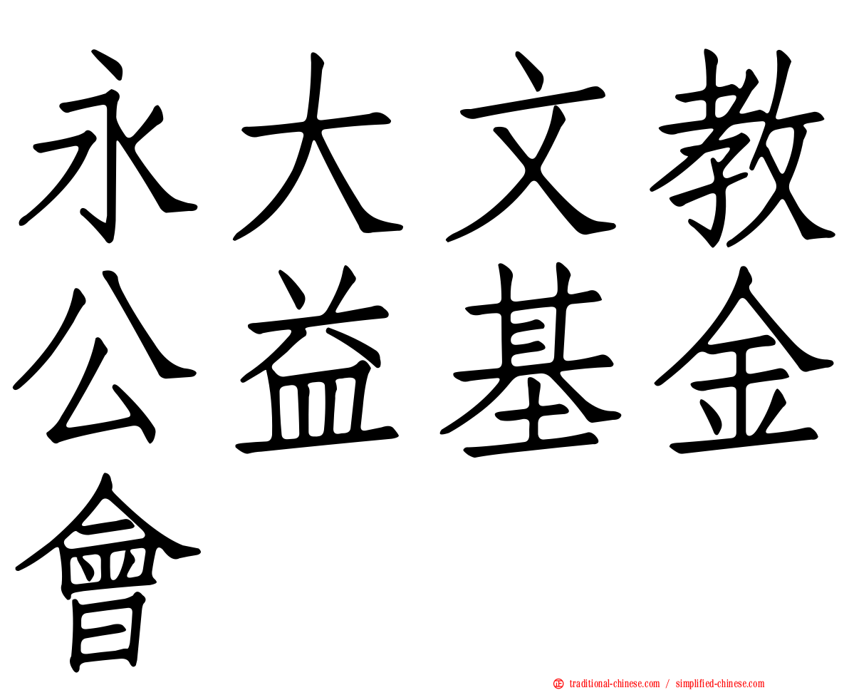 永大文教公益基金會