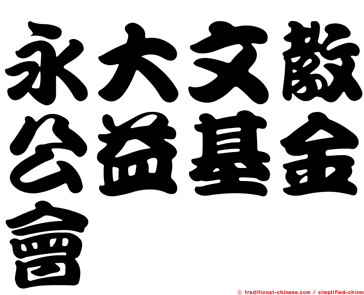 永大文教公益基金會