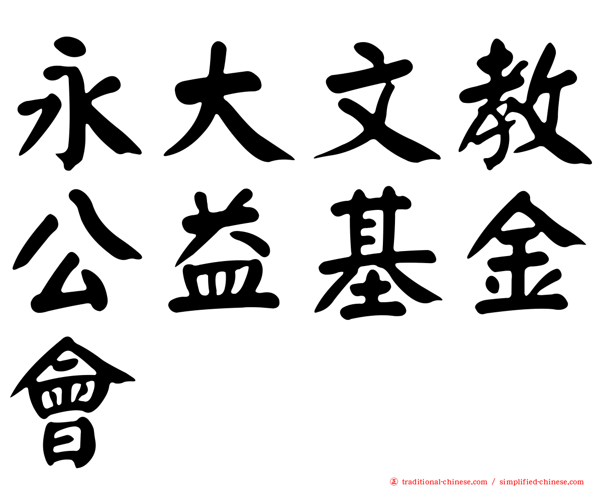 永大文教公益基金會