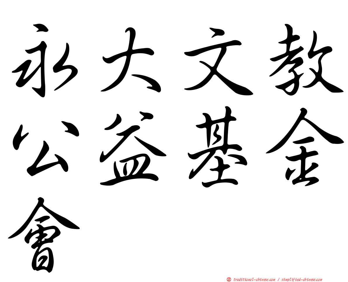 永大文教公益基金會