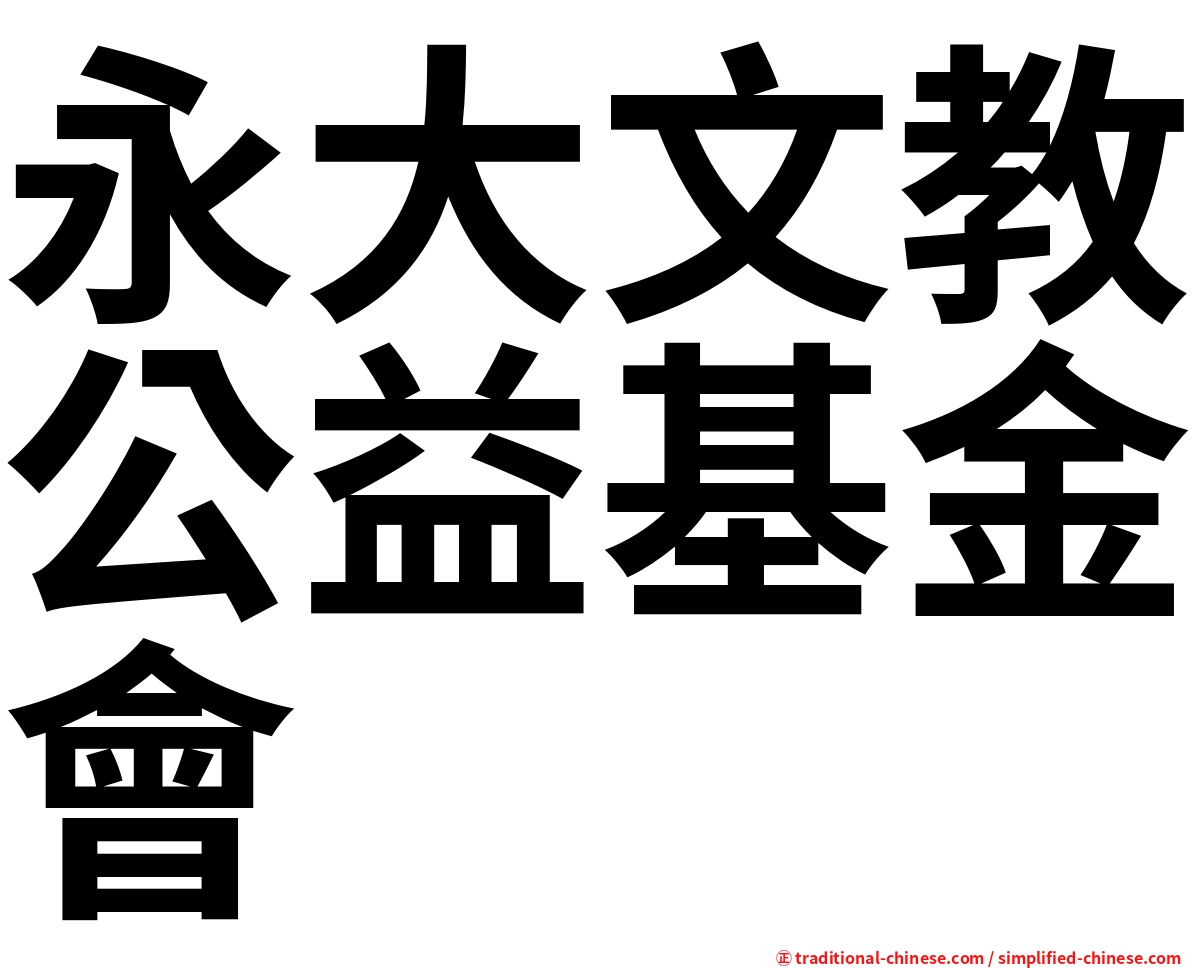 永大文教公益基金會