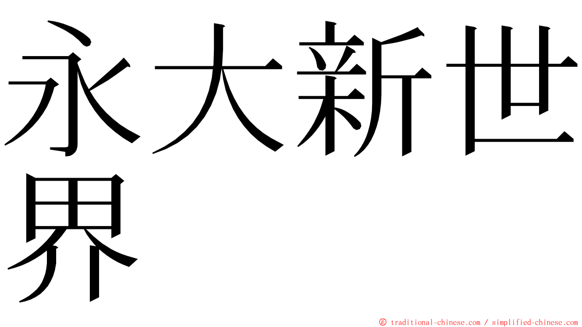 永大新世界 ming font