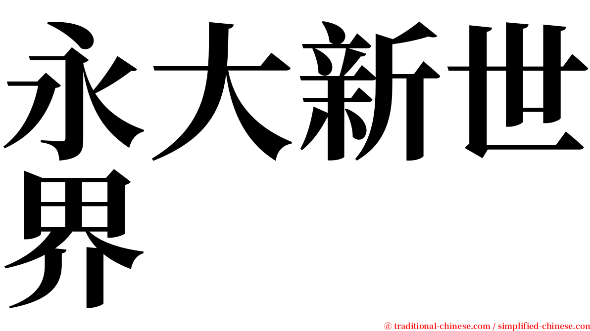 永大新世界 serif font