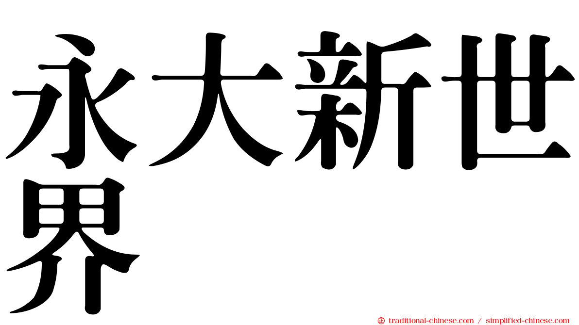 永大新世界