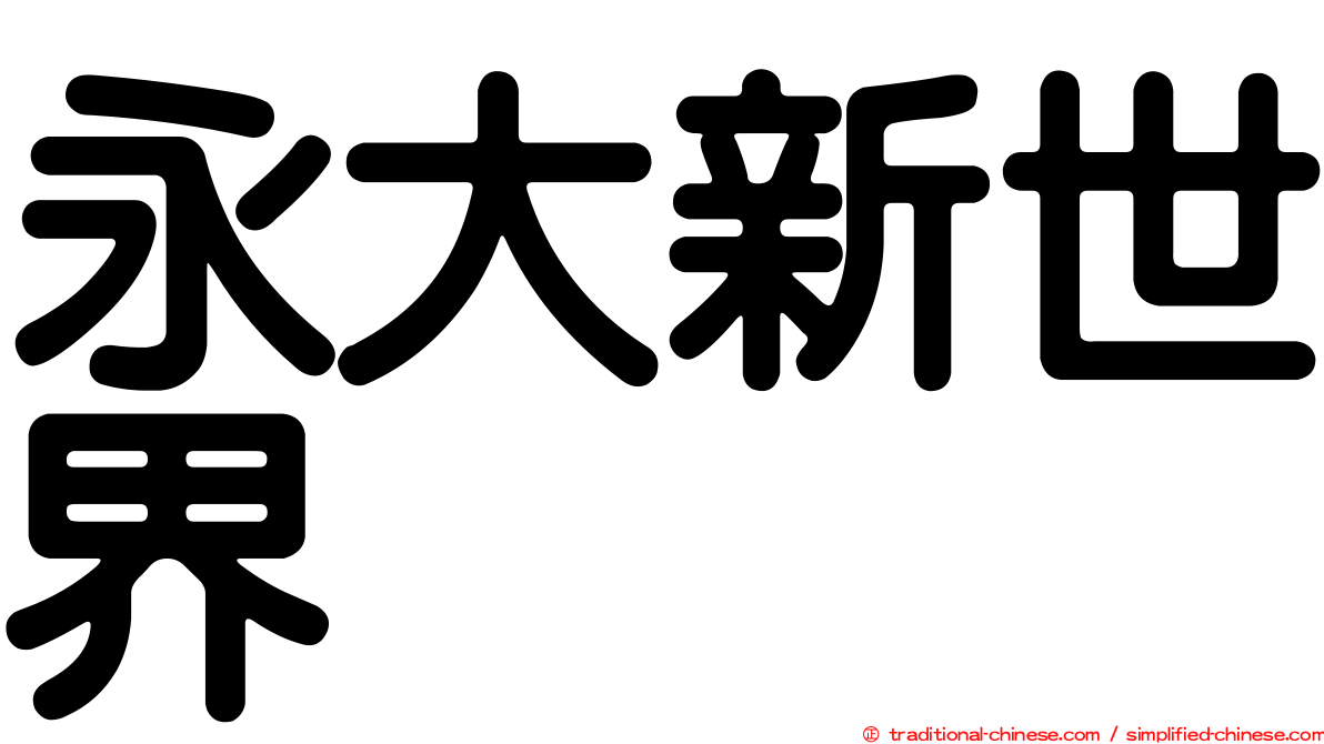 永大新世界