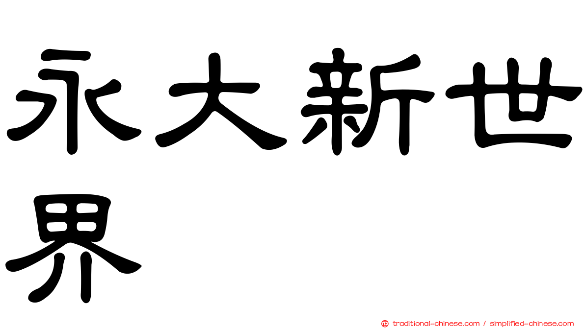 永大新世界
