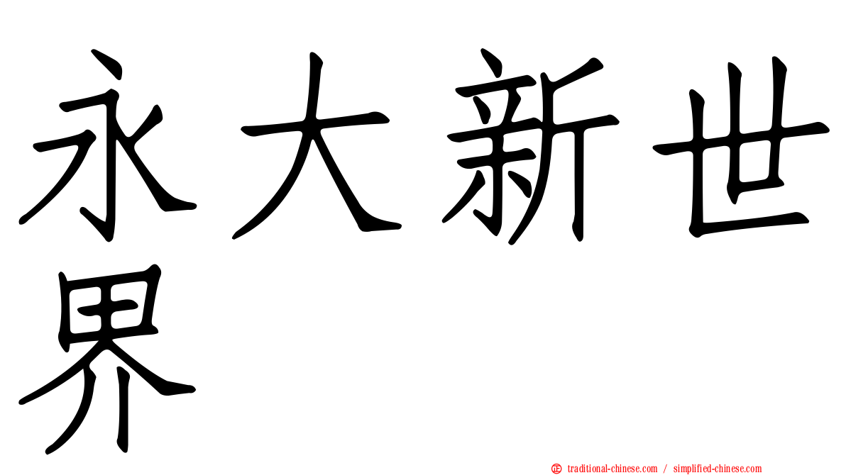 永大新世界