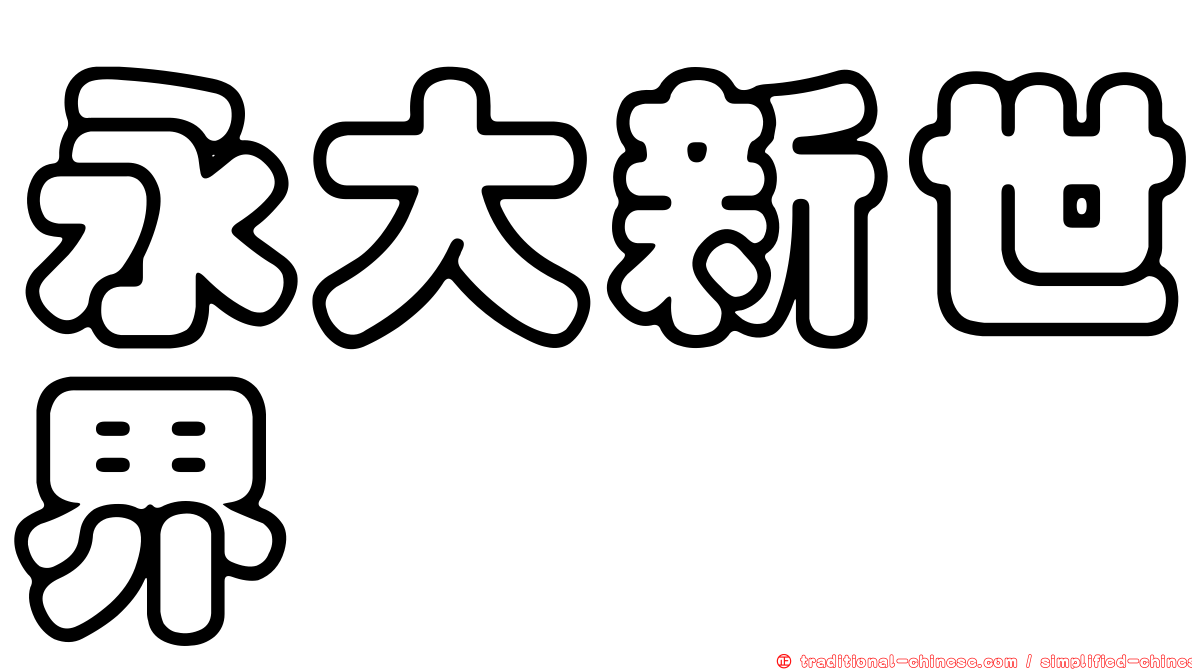 永大新世界