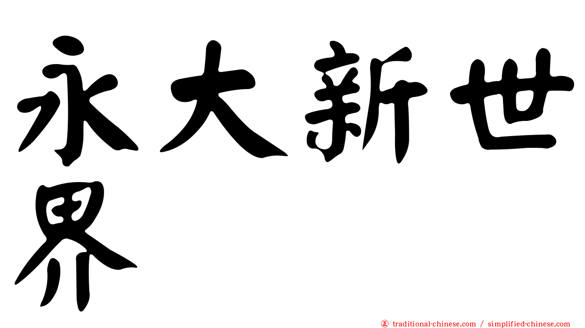 永大新世界