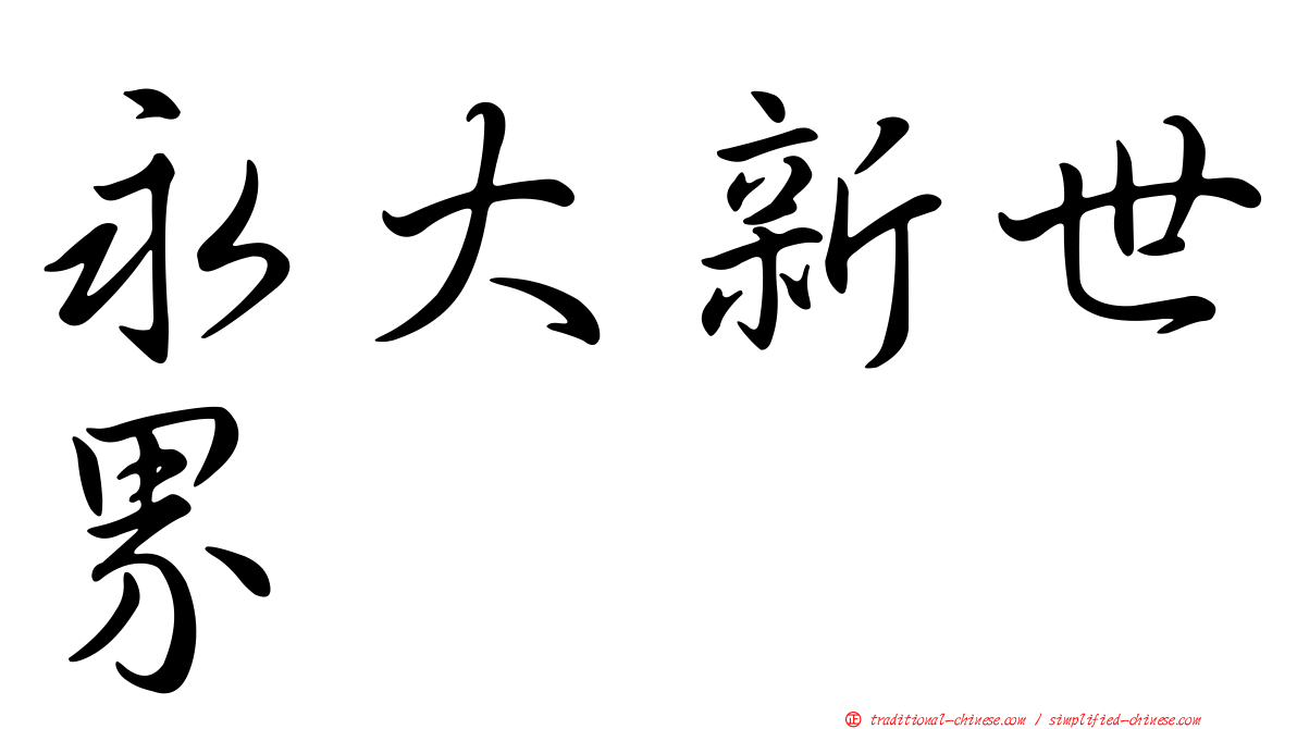永大新世界