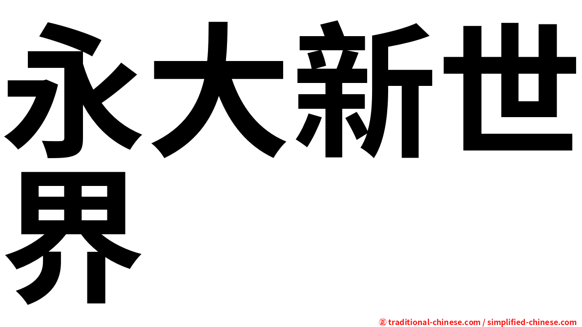 永大新世界