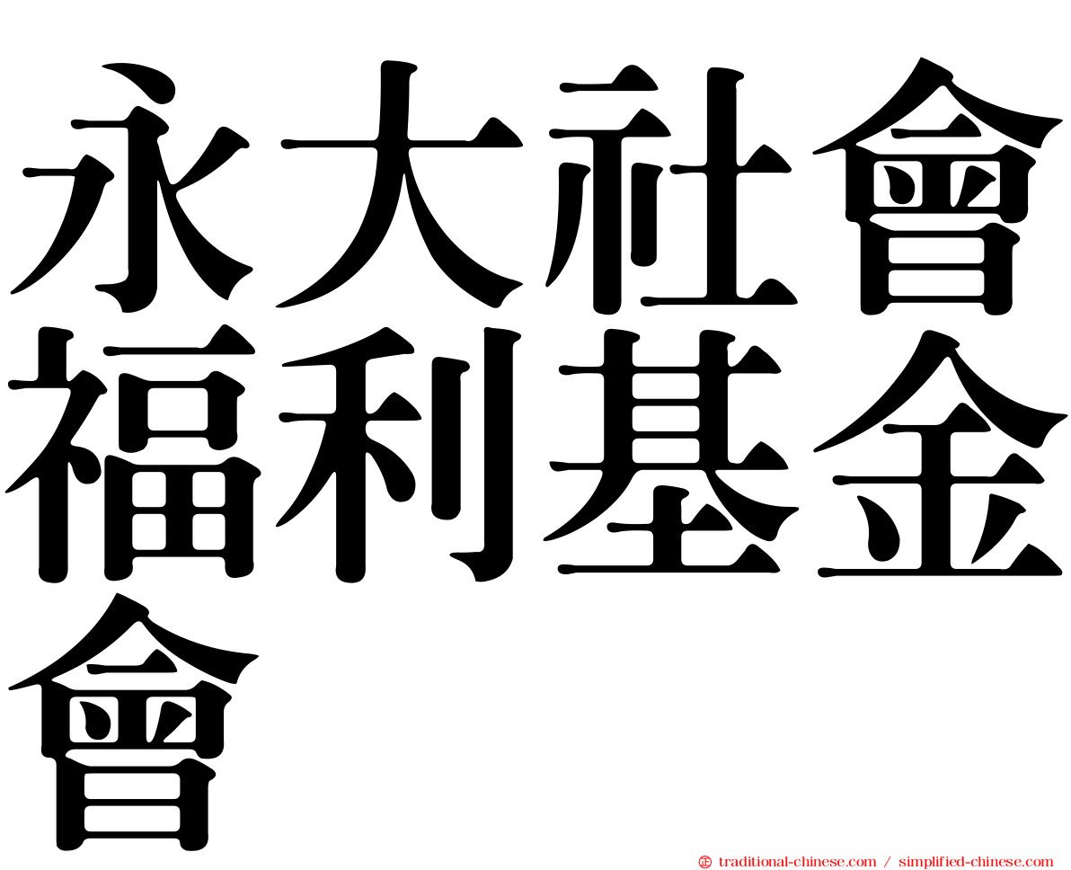 永大社會福利基金會