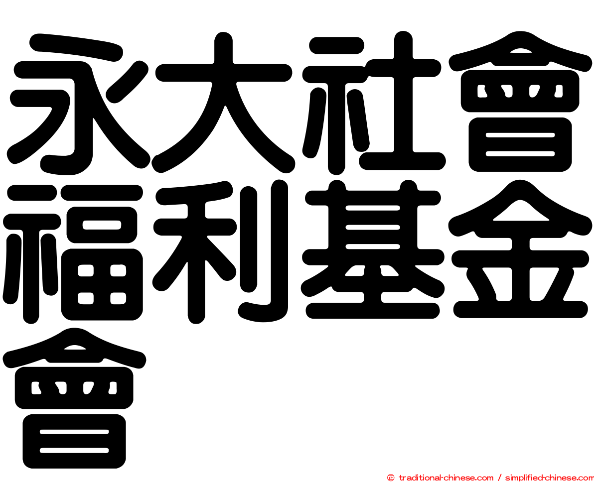 永大社會福利基金會