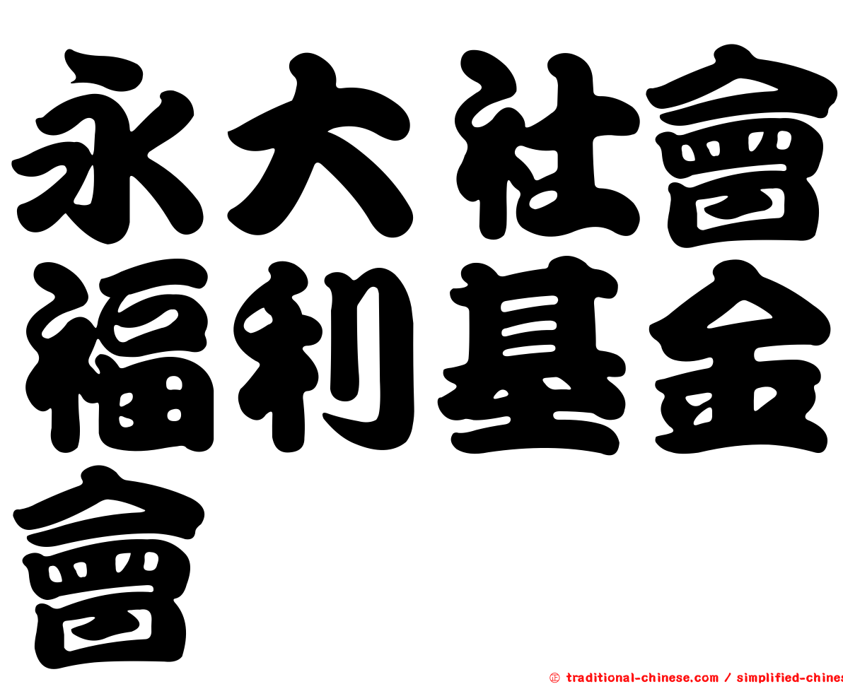 永大社會福利基金會