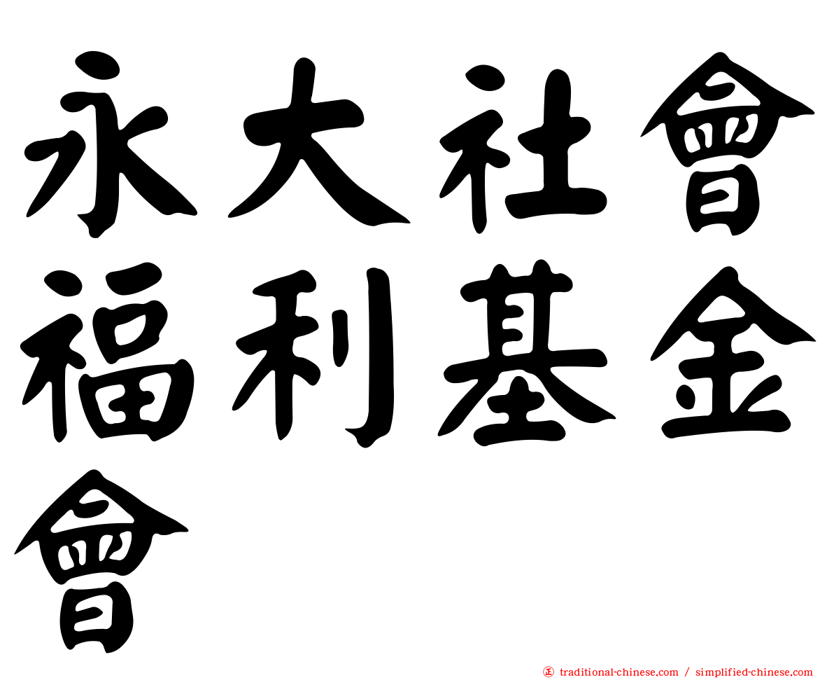 永大社會福利基金會