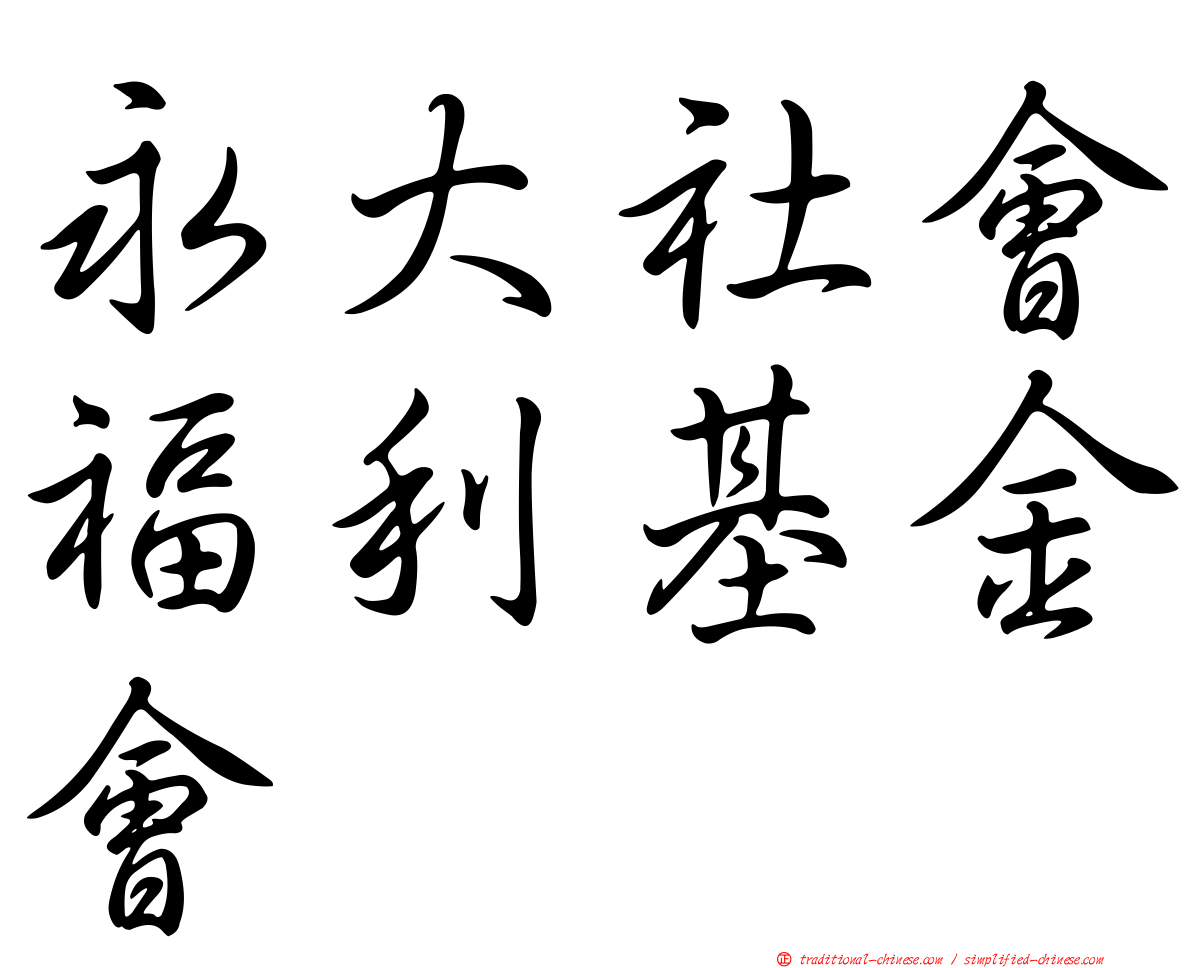 永大社會福利基金會