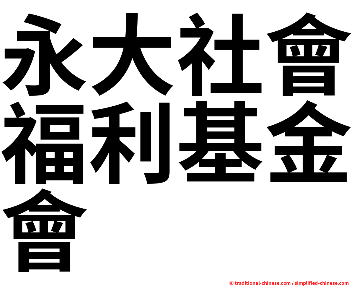 永大社會福利基金會