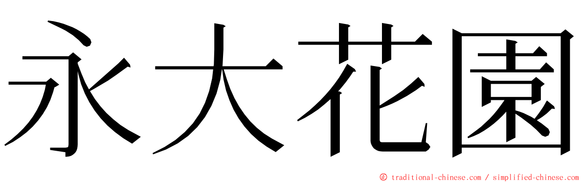 永大花園 ming font