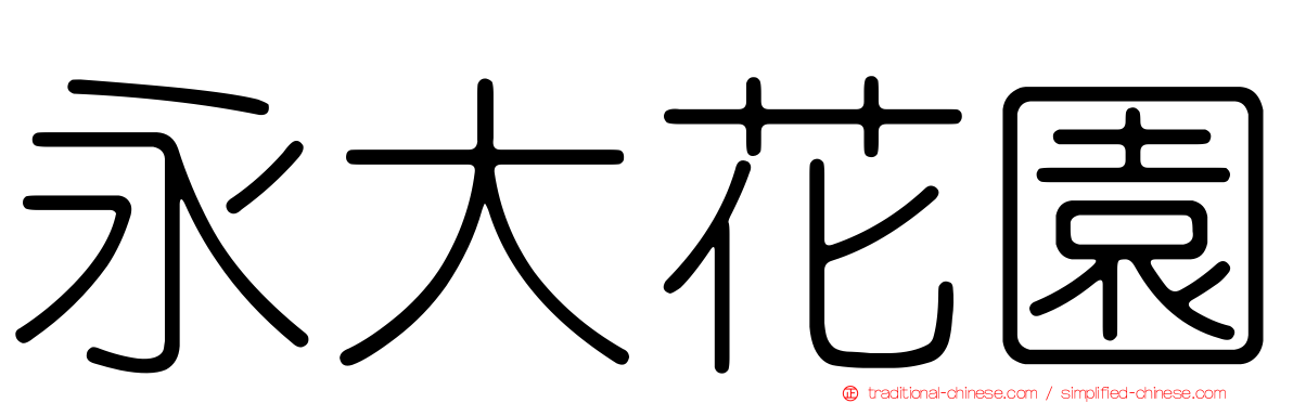 永大花園