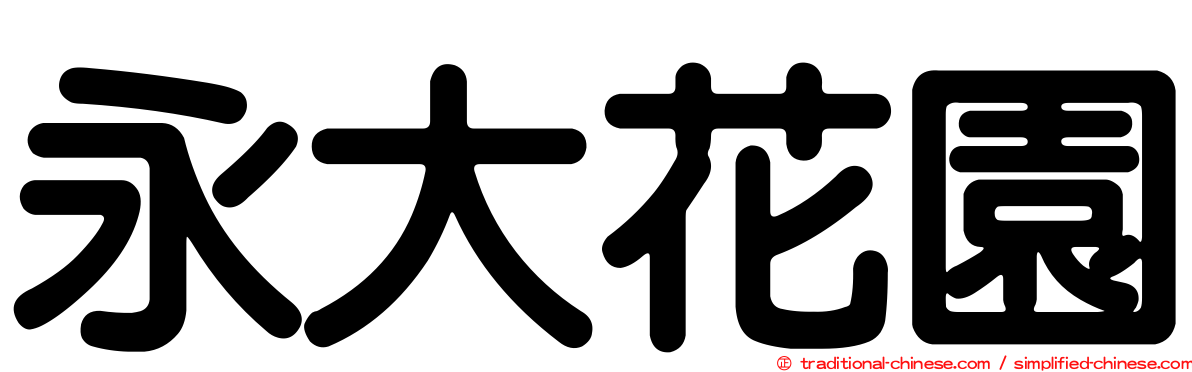 永大花園
