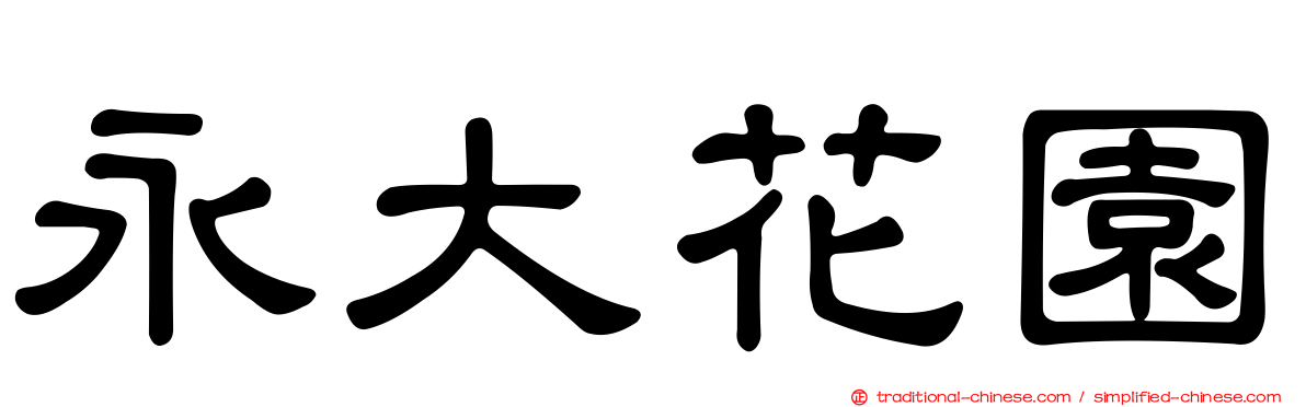 永大花園