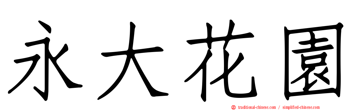 永大花園