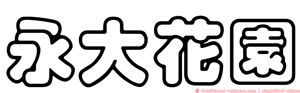 永大花園