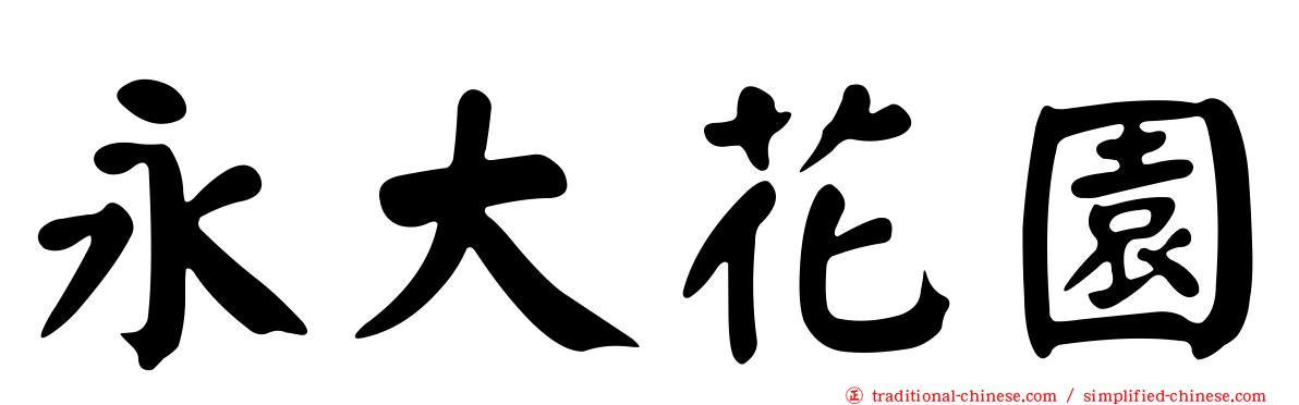 永大花園
