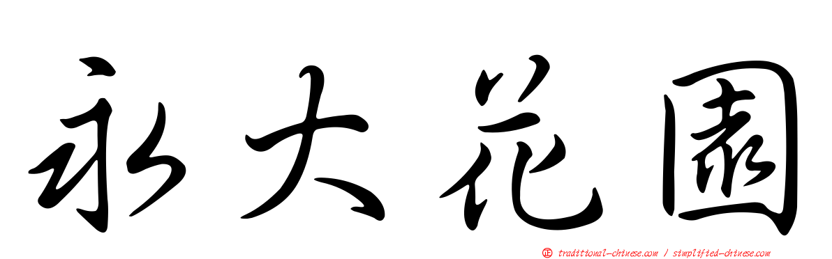 永大花園