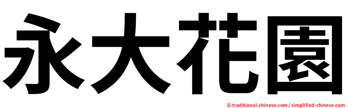 永大花園