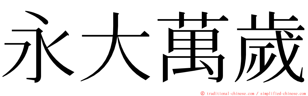 永大萬歲 ming font
