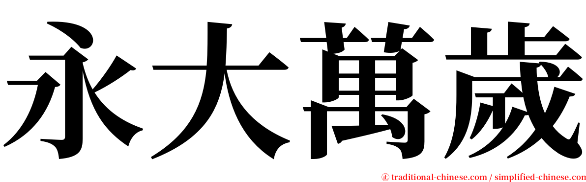 永大萬歲 serif font