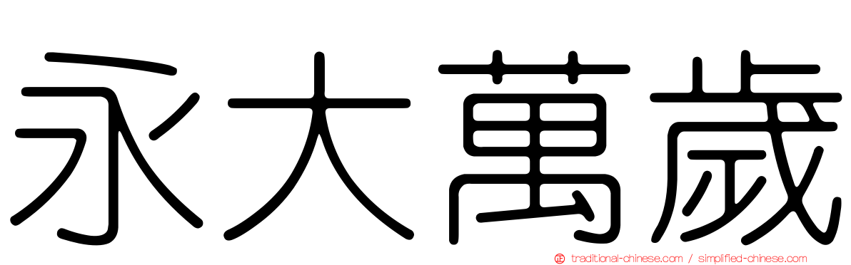 永大萬歲