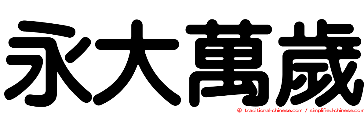 永大萬歲