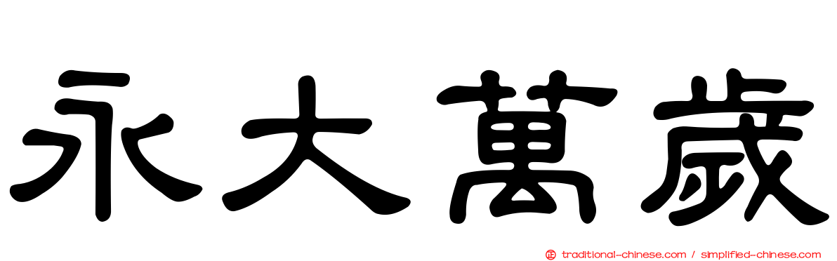 永大萬歲
