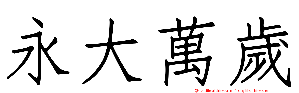 永大萬歲